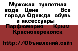 Мужская  туалетная вода › Цена ­ 2 000 - Все города Одежда, обувь и аксессуары » Парфюмерия   . Крым,Красноперекопск